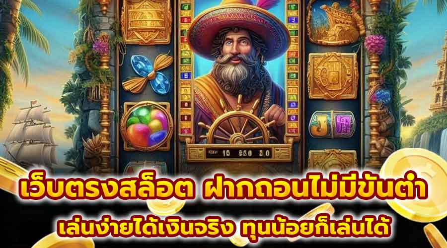 เว็บตรงสล็อต ฝากถอนไม่มีขั้นต่ำ