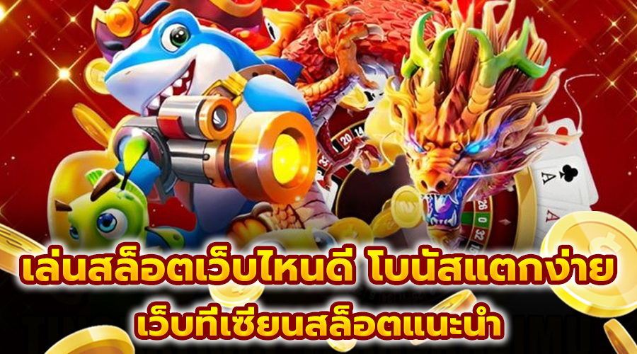 เล่นสล็อตเว็บไหนดี โบนัสแตกง่าย