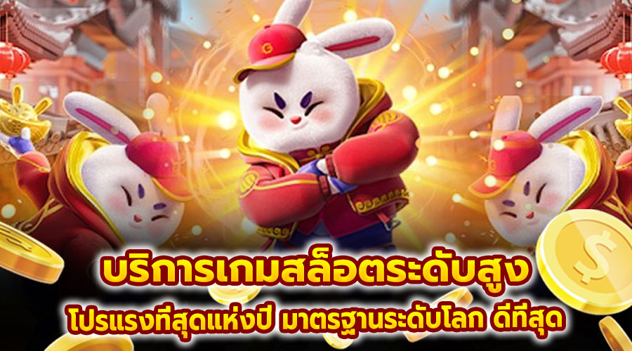 บริการเกมสล็อตระดับสูง