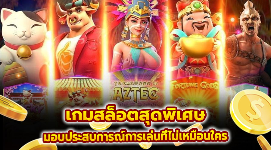 เกมสล็อตสุดพิเศษ