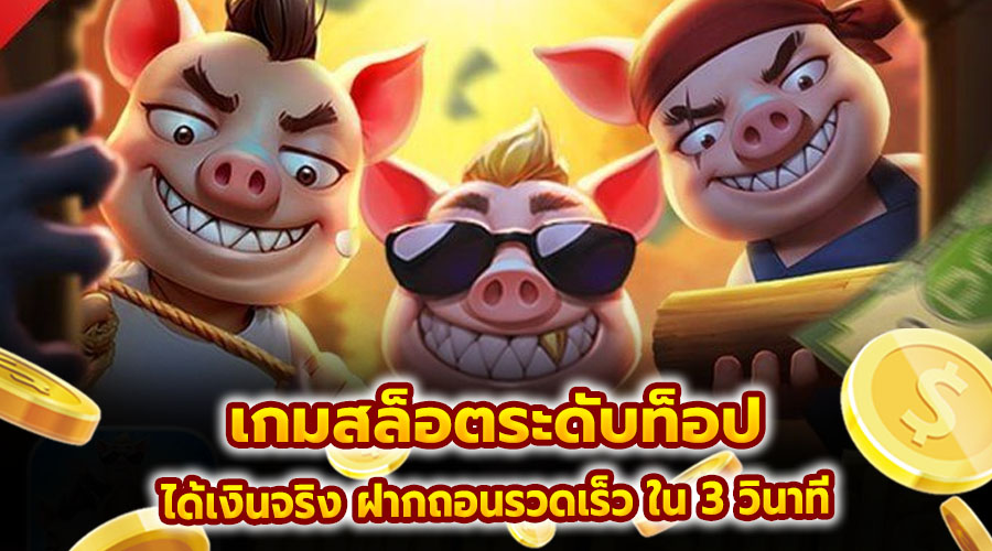 เกมสล็อตระดับท็อป