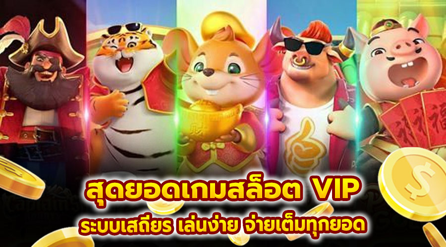 สุดยอดเกมสล็อต VIP